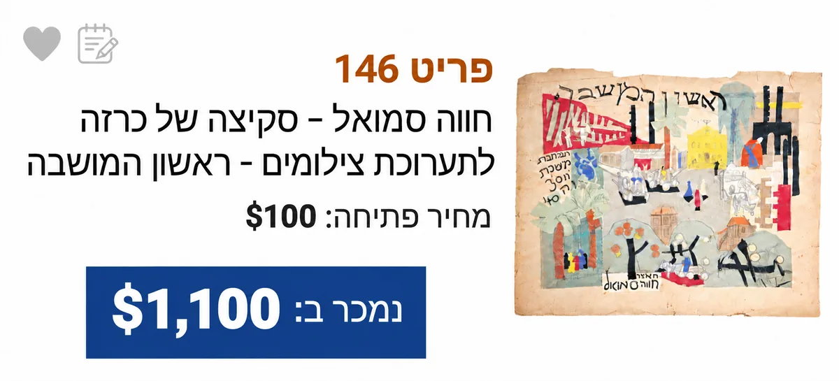 חווה סמואל – סקיצה של כרזה לתערוכת צילומים «ראשון המושבה»: מחיר פתיחה 100 דולר, נמכרה ב-1,100 דולר בבית המכירות של גל אספנות